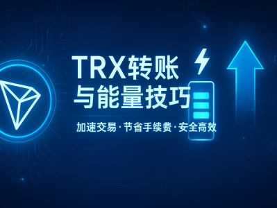 TRX转账与能量技巧：降低手续费与加快交易速度的实用攻略