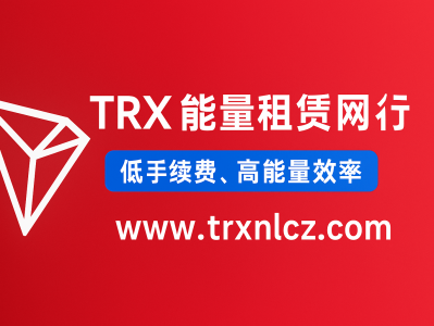 TRX能量租赁网站平台——打造高效、安全、省成本的TRON能量服务中心