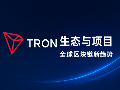 TRON生态与项目动态:揭示波场区块链的最新发展与全球布局