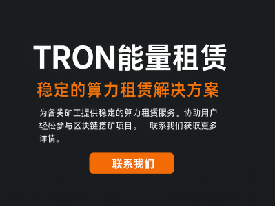TRON能量租赁：低成本高性能的区块链资源解决方案
