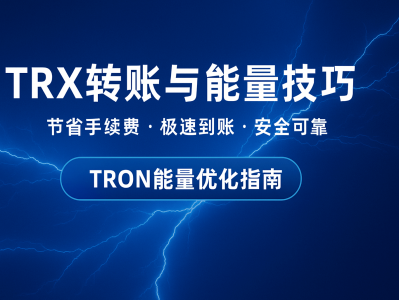 TRX转账与能量技巧：掌握TRON能量节省法，降低手续费成本
