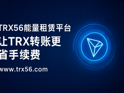 TRX能量租赁网站平台：www.trx56.com  | 让TRON转账更省手续费的最佳方案