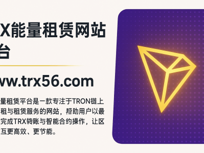 TRX能量租赁平台：www.trx56.com  — 让TRON交易更省能量、更低成本