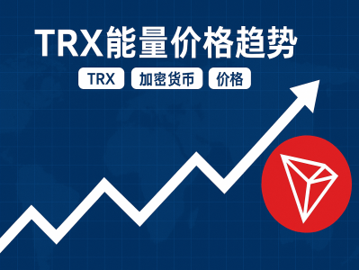 TRX能量价格趋势分析：市场动态与未来走向