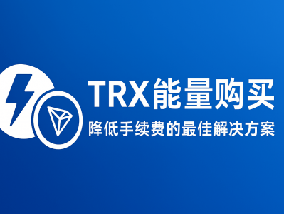 TRX能量购买：降低手续费的最佳解决方案