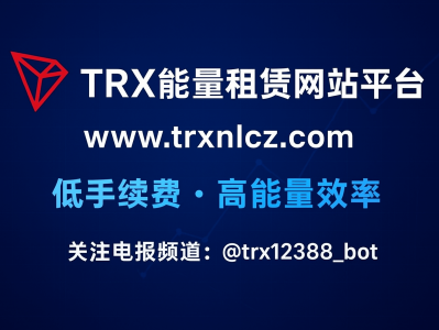 TRX能量租赁网站平台:降低转账成本的新选择 | www.trxnlcz.com
