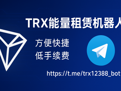 TRX能量租赁机器人——让TRON转账更高效、更省手续费的智能助手