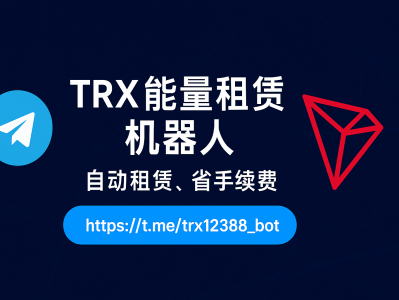 TRX能量租赁机器人：智能自动化释放区块链能量，轻松节省手续费！