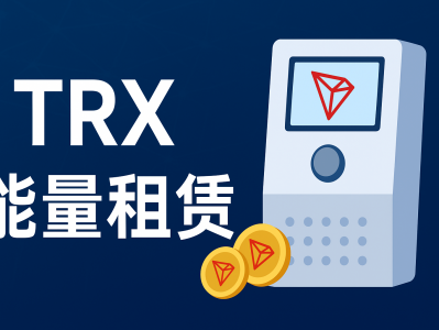 TRX能量租赁机器人 | 一键租赁TRON能量，轻松节省手续费