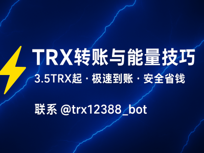 TRX转账与能量技巧:节省手续费与提升交易效率的完整指南