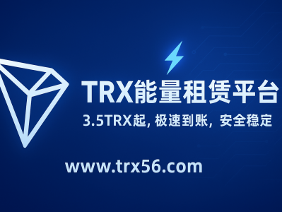TRX能量租赁网站平台:www.trx56.com 实现低手续费转账的最佳选择