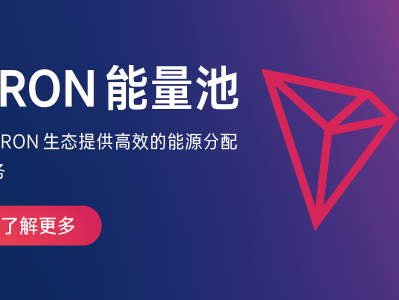 TRON能量池：打造高效、低成本的区块链资源共享新生态