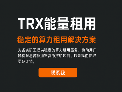 TRX能量租用：低成本高效使用能量，轻松提升TRON网络体验