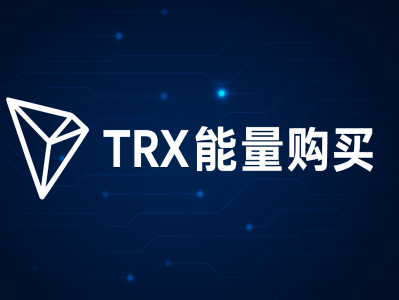 TRX能量购买：低成本提升交易效率的最佳方案