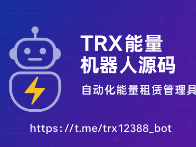 TRX能量机器人源码解析：实现自动化租赁与能量管理的高效方案