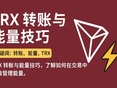 TRX转账与能量技巧：轻松节省手续费，提高交易效率的终极指南