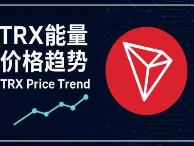 TRX能量价格趋势分析：2025年TRON能量市场走向与租赁成本预测