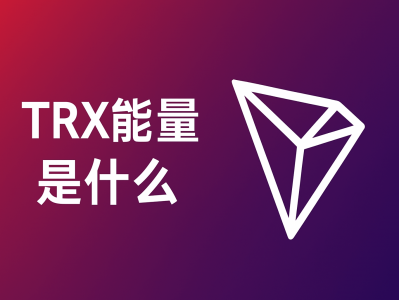 波场能量出租：降低TRON链手续费的高效解决方案