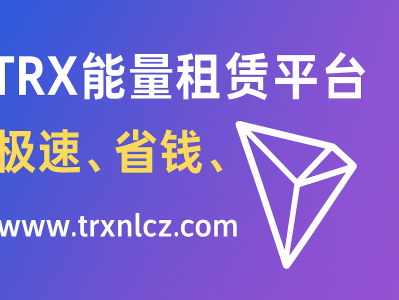 TRX能量租赁平台|安全高效的TRX能量租赁服务|TRX能量出租首选网站
