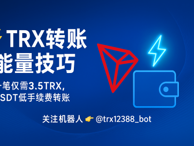 TRX转账与能量技巧:降低手续费的实用方法与能量租赁攻略