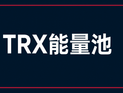 TRX能量池是什么？TRON能量池机制与使用方法