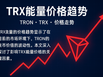 TRX能量价格趋势分析：2025年TRON能量市场走向与投资前景