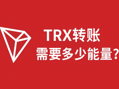 TRX转账需要多少能量？最新完整解析与省手续费技巧