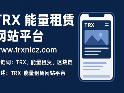 TRX能量租赁网站平台｜安全高效的TRON能量解决方案