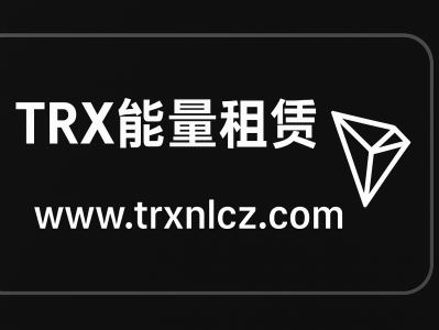 TRX能量租赁：快速降低波场链手续费