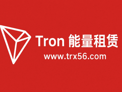 Tron 能量租赁平台指南 — www.trx56.com