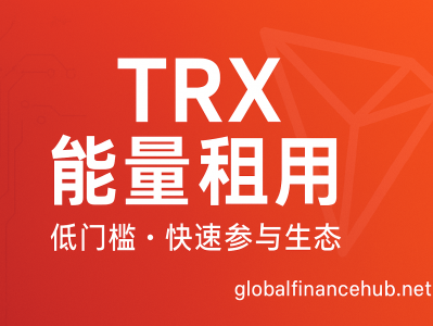 1 TRX 能量租用：开启 TRON 链上资源新模式