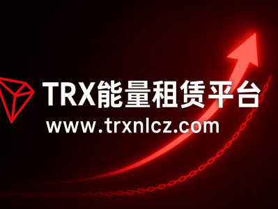 TRX能量租用安全高效的TRON能量解决方案