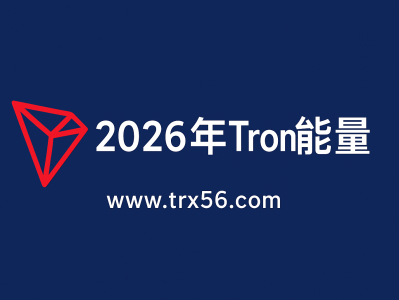 2026年 Tron 能量最新指南：如何通过 www.trx56.com