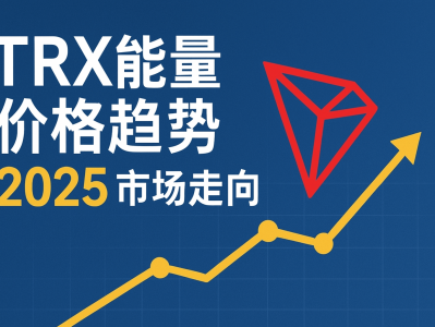 TRX能量价格趋势：2025年市场走向与TRON生态新机遇