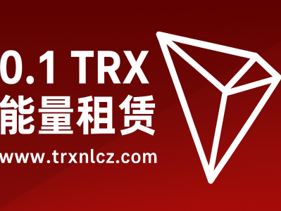0.1 TRX 能量租赁：最省手续费的 TRON 能量解决方案（www.trxnlcz.com）