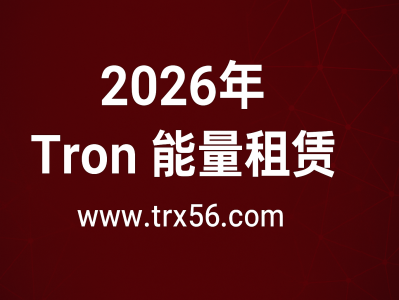 2026年 Tron 能量租赁全｜TRX转账省手续费首选平台：www.trx56.com