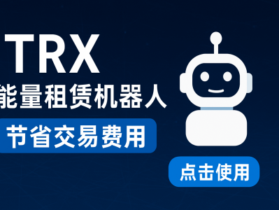 TRX 能量租赁机器人 — 加速你的 TRON 交易成本革命