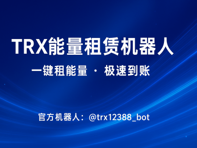 TRX能量租赁机器人 — 一键租能量，极速到账