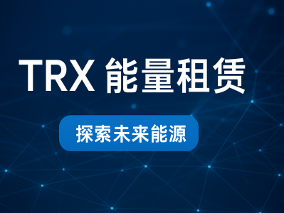 TRX能量租赁：降低链上手续费