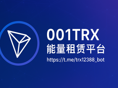 001TRX 能量租赁平台｜TRON Energy 租赁省手续费新选择