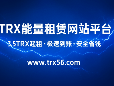 TRX能量租赁网站平台：安全高效的TRON能量租赁服务