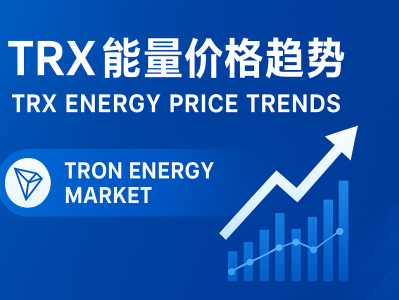 TRX能量价格趋势分析：波场TRON能量市场最新走向