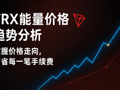 TRX能量价格趋势分析:2025年TRON能量市场变化与成本优化指南