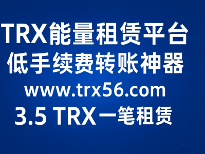 TRX能量租赁平台|低手续费转账神器|TRON链能量租赁首选【www.trx56.com】