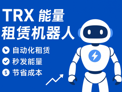 TRX能量租赁机器人：自动化租赁TRON能量的新趋势