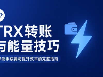 TRX转账与能量技巧:降低手续费与提升效率的完整指南
