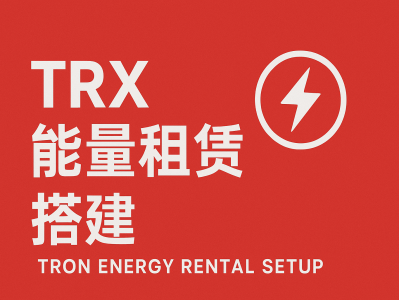 TRX能量租赁搭建：如何快速上线你的TRON能量租赁平台？