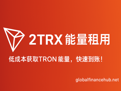 2TRX能量租用：低成本获取TRON能量的最佳方式