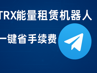 TRX能量租赁机器人：高效节省手续费的智能工具