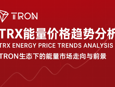 TRX能量价格趋势分析：TRON生态下的能量市场走向与前景